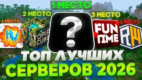 5 ЛУЧШИХ серверов Майнкрафт 2026 которые ты должен попробовать | АНАРХИЯ и ГРИФ СЕРВЕРА 1.12-1.22+