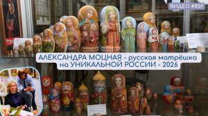 #859 АЛЕКСАНДРА МОЦНАЯ и русская матрёшка на УНИКАЛЬНОЙ РОССИИ - 2026 💝