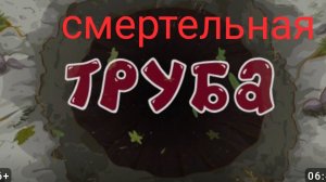 Смешарики потерянная серия ( смертельная труба )