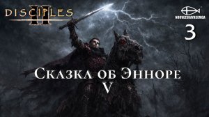 Disciples 2 [MNS 1.44a]. Карта "Сказка об Энноре V" 3