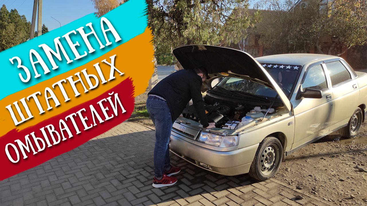 Замена штатных омывателей на ВАЗ 2110
