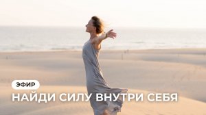 Эфир "Найди силу внутри себя"