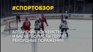 Серия неудач продолжается: "Барнаул" и "Динамо-Алтай" проиграли в одиннадцатый раз подряд