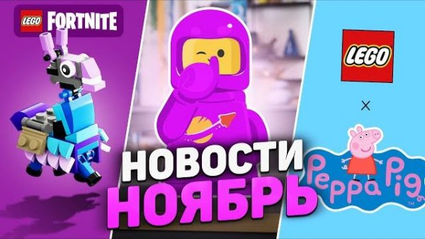 СКАНДАЛ ГОДА | LEGO Новости Ноября [Рари Брик]