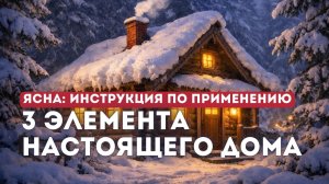 Дом — это не там, где стены. 3 главных элемента, без которых жильё не дом