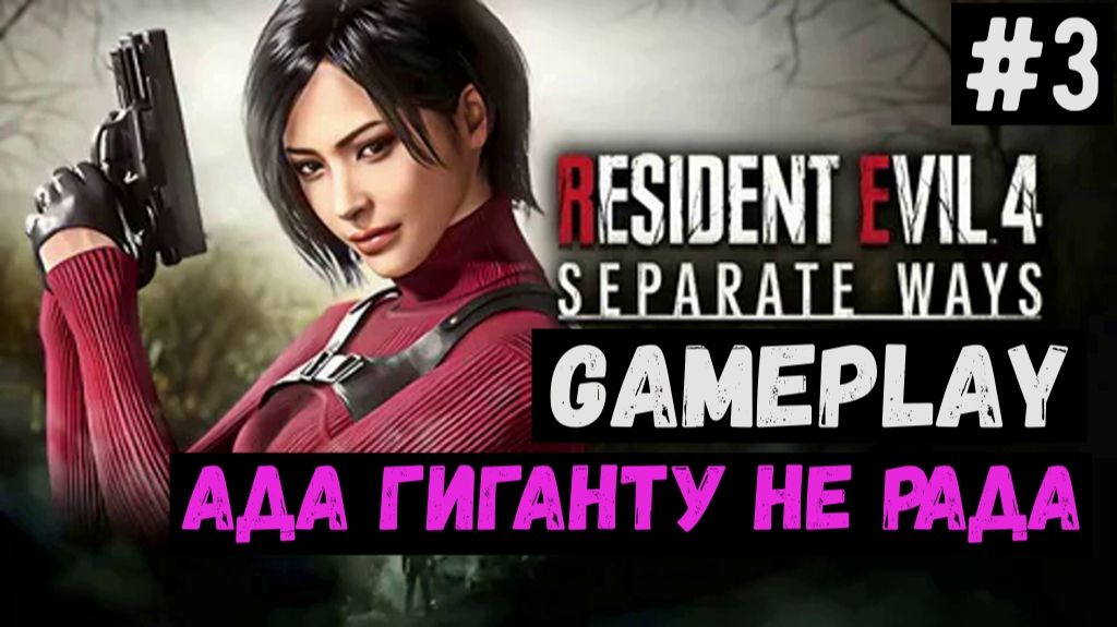 Ада гиганту не рада / Separate Ways / Прохождение / Gameplay / #3 смотреть онлайн