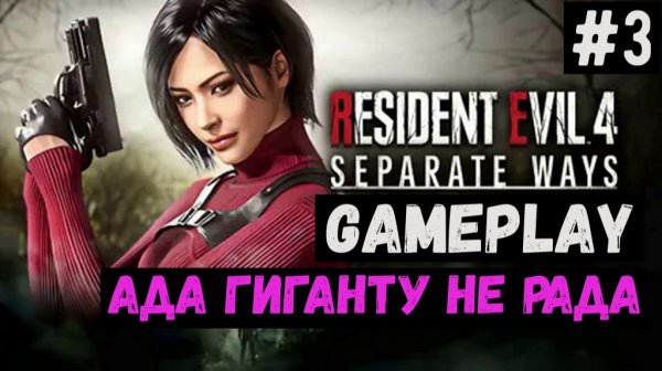Ада гиганту не рада  / Separate Ways / Прохождение / Gameplay / #3