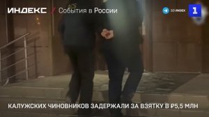 Калужских чиновников задержали за взятку в ₽5,5 млн