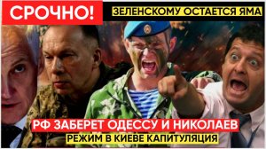 Сводка СВО! Россия Идет на ОДЕССУ.. Украина На  Грани Провала и Финальный Аккорд Зеленскому
