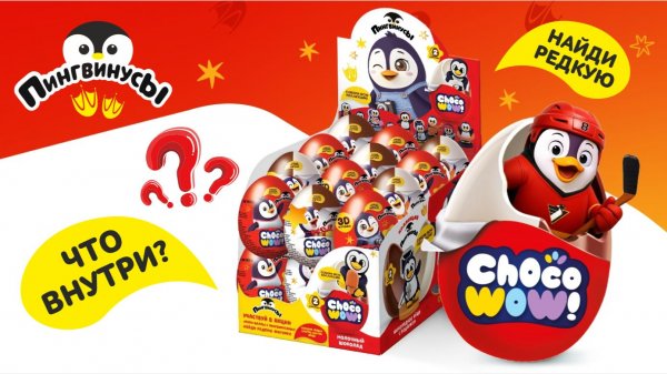 НОВИНКА 2026 Choco Wow Пингвинусы 🐧 Стоит ли покупать? Что же внутри? #чтовнутри #открываемяйца
