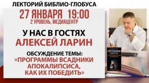 Лекторий Библио-Глобуса «Программы всадники апокалипсиса, как их победить», 27 января 2026