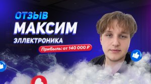 Максим  - отзыв о франшизе YouBrand