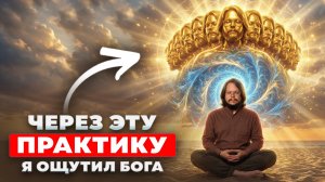 Это что-то нереальное! Я почувствовал Бога-абсолюта и понял это