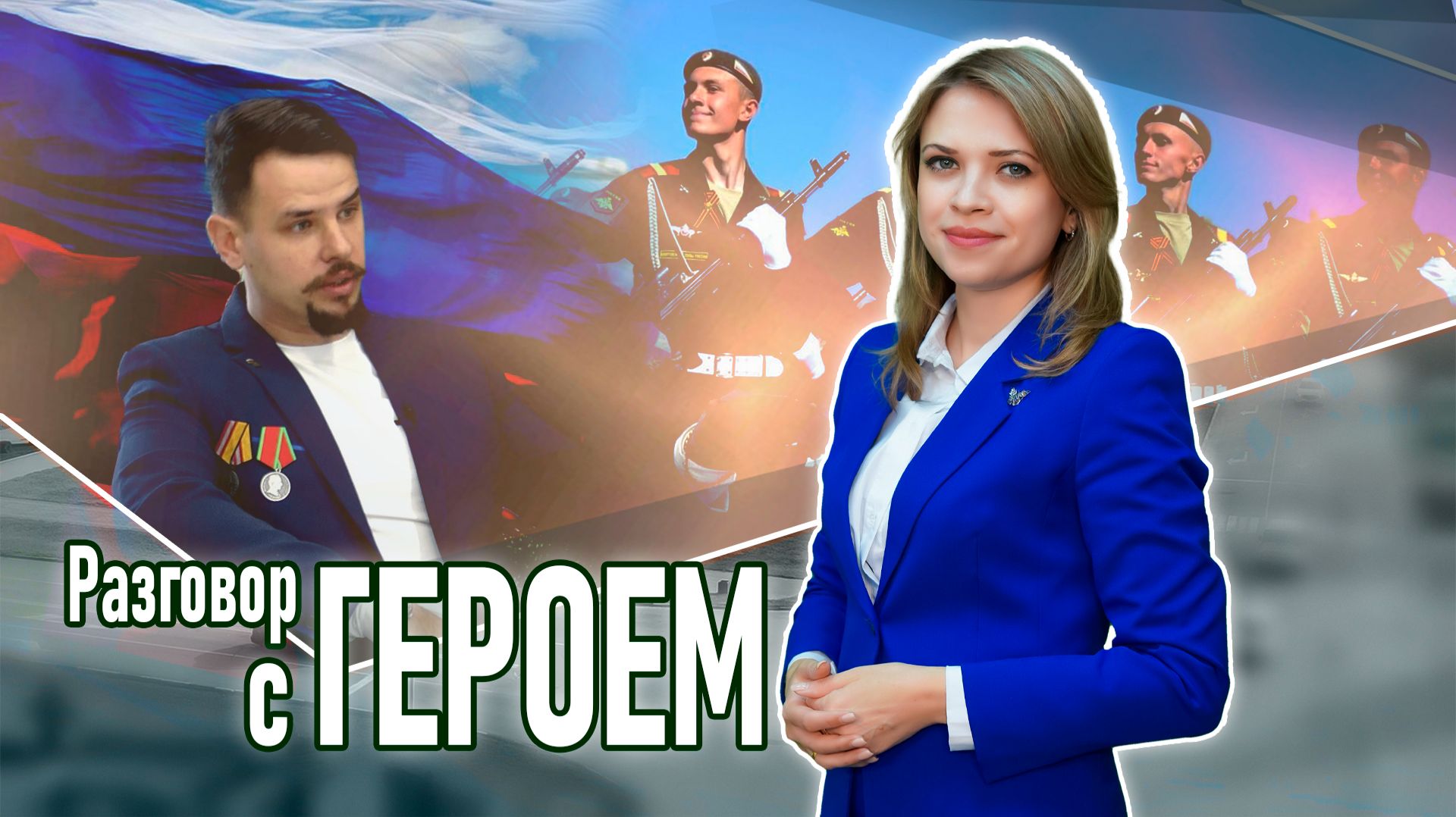 Разговор с героем, Александр Пишков