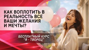 Как воплотить в реальность все ваши желания и мечты?