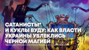 Сатанисты* во власти: кто из украинских политиков увлечен черной магией?