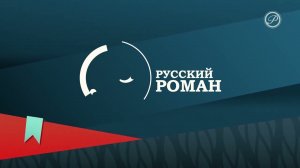 Уход на профилактику канала Русский роман 16.04.2025
