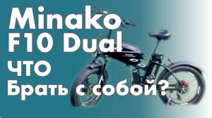 Что брать с собой, катаясь на Minako F10 Dual