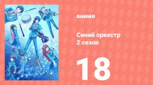 Синий оркестр 2 сезон 18 серия (аниме-сериал, 2025)