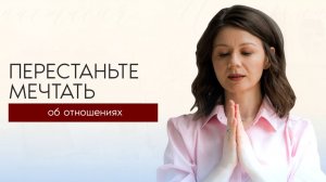 Пошаговый план от мечты об отношениях к реальной любви