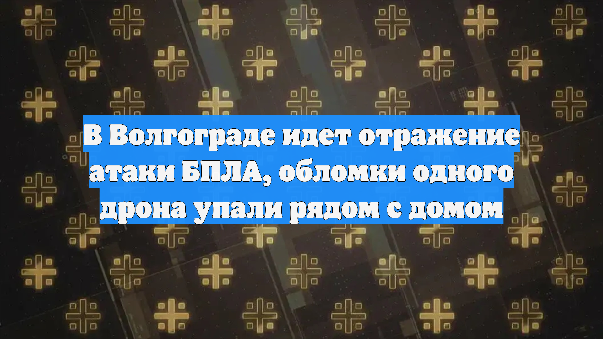 В Волгограде идет отражение атаки БПЛА, обломки одного дрона упали рядом с домом смотреть онлайн