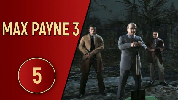 ПРОХОЖДЕНИЕ MAX PAYNE 3 - ЧАСТЬ 5 - ПОСЛЕДНИЙ ШАНС