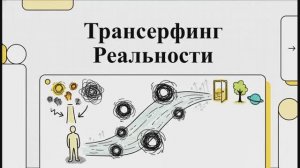 Книга «Трансерфинг Реальности» (Вадим Зеланд)