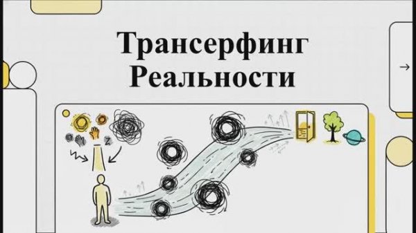 Книга "Трансерфинг Реальности" (Вадим Зеланд)