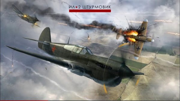 Ил-2 БЗС. Постреляем, побросаем бомбы, ракеты, собъем кого нибудь.