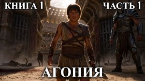 АГОНИЯ | КНИГА 1 (ЧАСТЬ 1 ИЗ 2) | АУДИОКНИГА | ФАНТАСТИКА | ФЭНТЭЗИ | #попаданец #аудиокнига