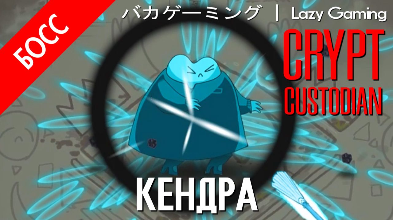 Crypt Custodian - Босс 13 - Kendra - Кендра