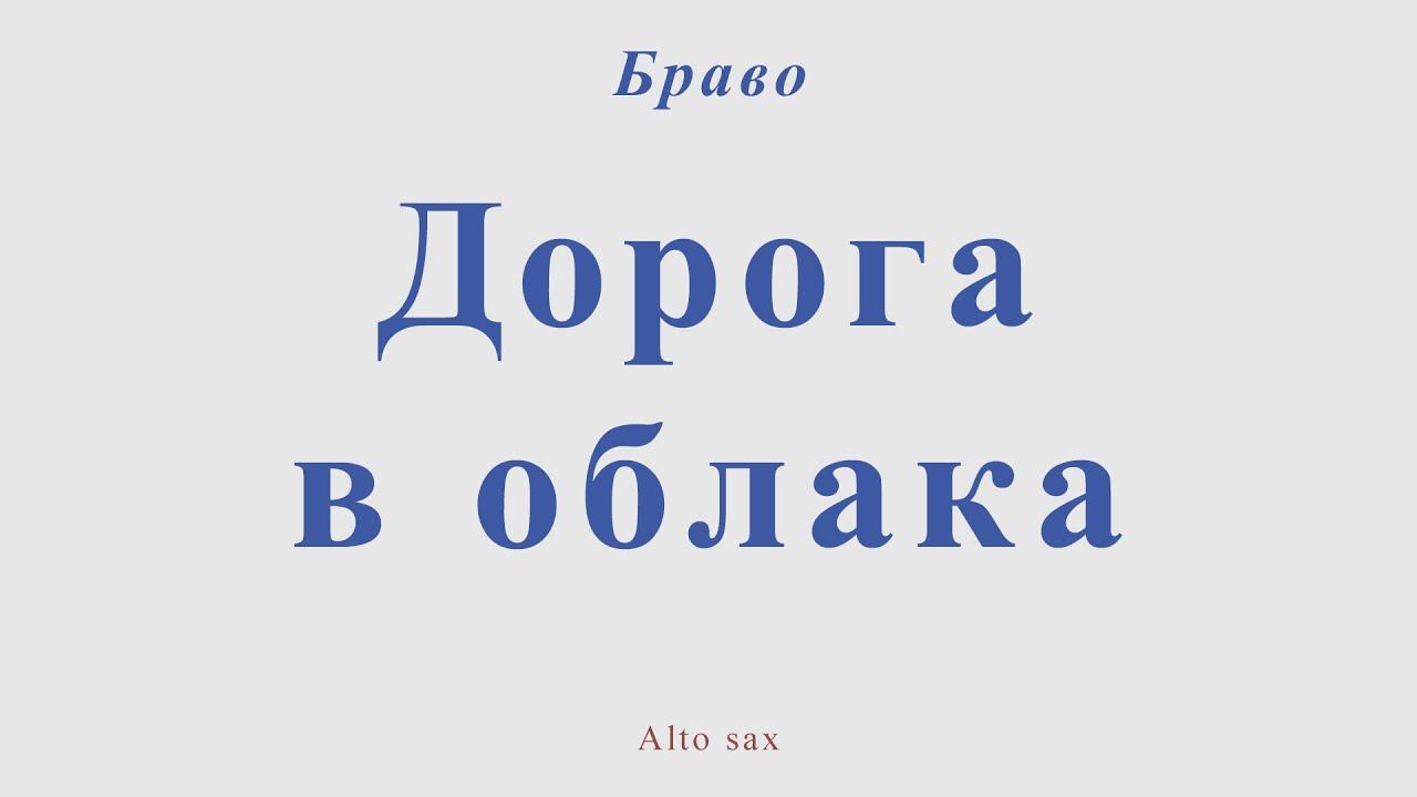 Браво - Дорога в облака. Для альт саксофона