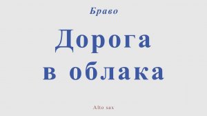Браво - Дорога в облака. Для альт саксофона