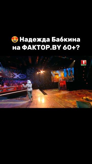 💥Ах, какая зажигалочка! #factorby #Факторбай60+ #факторбеларусь #факторby60+ #факторбай60+