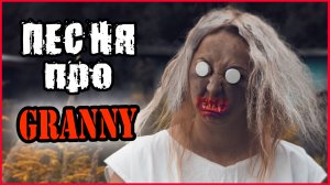 ПЕСНЯ ПРО ГРЕННИ. ОТПУСТИ МЕНЯ.