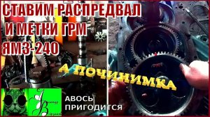 Началось в колхозе утро 1-й сезон 32-й выпуск. Ставим распредвал и метки ГРМ ЯМЗ-240.