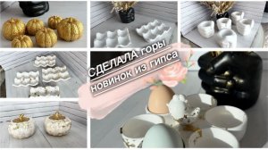 За день успела сделать горы новинок изгипса