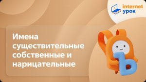 Русский язык 2 класс. Имена существительные собственные и нарицательные