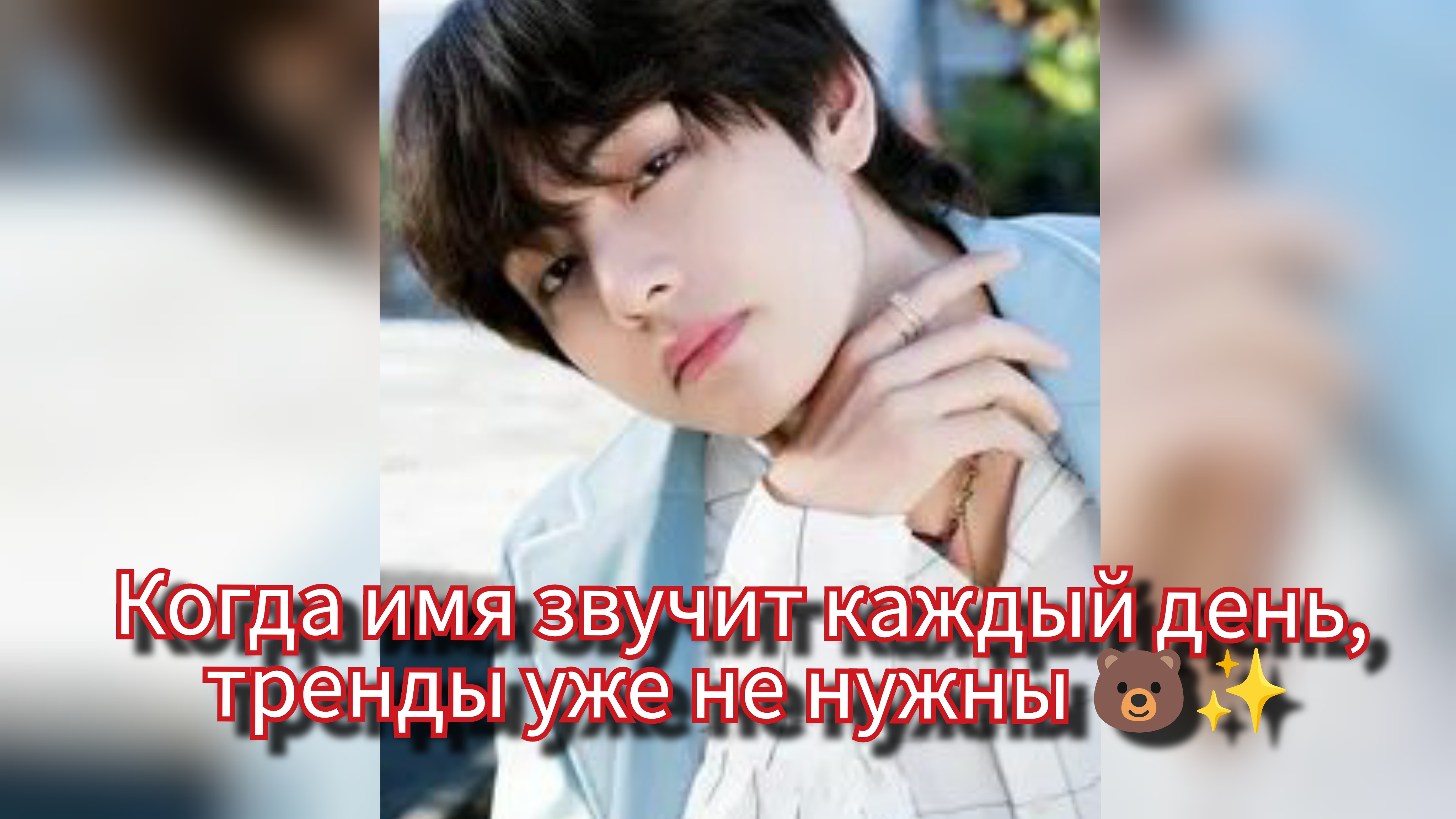 Имя Тэхёна перестало быть трендом… и это сильнее хайпа 🌍🐻 смотреть онлайн