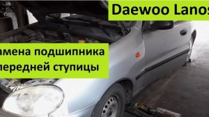Замена подшипника передней ступицы (прессом) Daewoo Lanos ZAZ Lanos