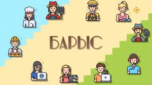 Барыс Минньигэс