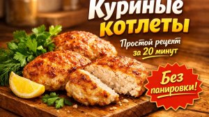 Сочные куриные котлеты без лука - простой рецепт для занятых людей