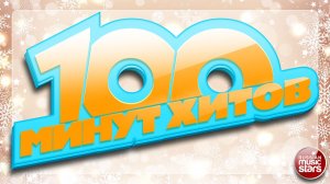 100 МИНУТ ХИТОВ ✪ ДУШЕВНЫЕ ПЕСНИ РАЗНЫХ ЛЕТ ✪ ЧАСТЬ 5