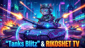 ТАНКИ БЛИЦ