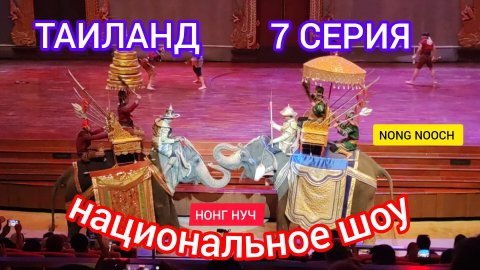 ТАИЛАНД. 7 СЕРИЯ. НОНГ НУЧ.