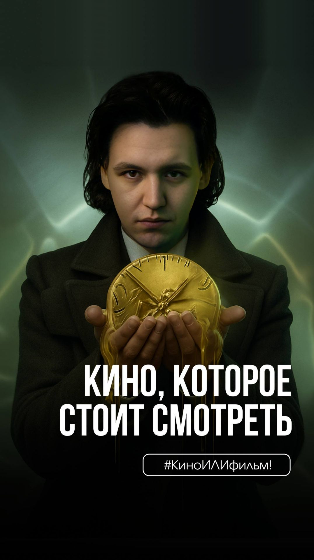 КиноИЛИфильм: выпуск 80 Смотрите вместе с нами «Локи» смотреть онлайн