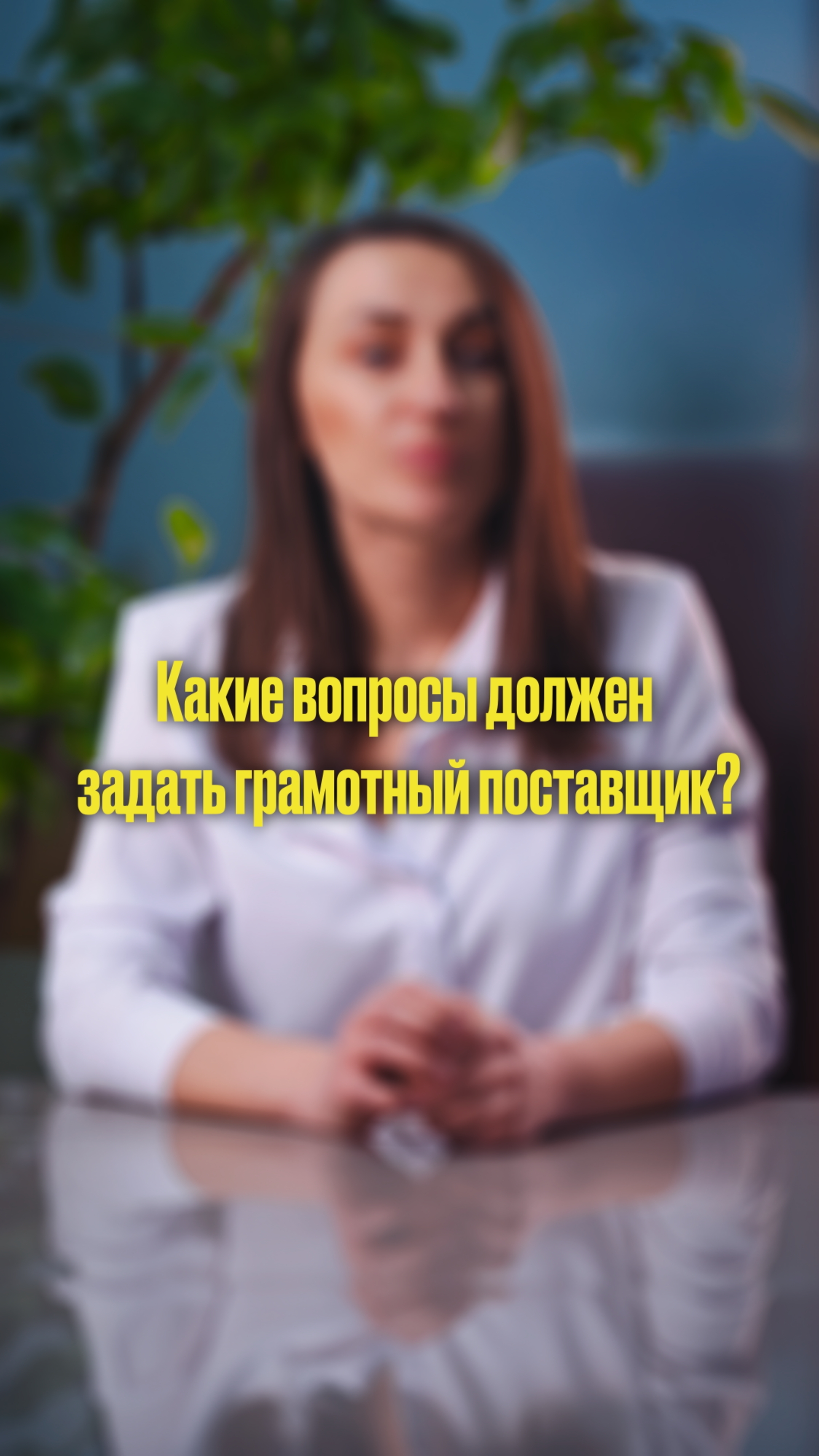 Если нужен результат, а не просто список техники, мы подберём оборудование под задачи вашего бизнеса