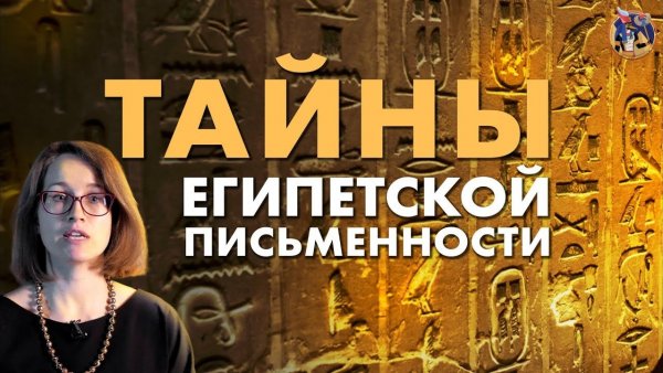 Дешифровка египетской письменности. От иероглифов до коптского языка. Ученые против мифов 17 [2022]
