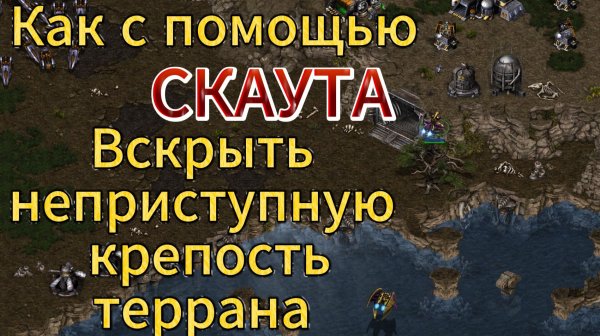 ЗАГОЛОВУхватабельный матч!! Протосс и терран дождались лимита 200 и начали движуху - StarCraft