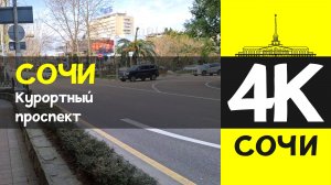 СОЧИ 4К / СОЧИ - Курортный проспект / 7 февраля 2026 / #путешествие #отдых #море